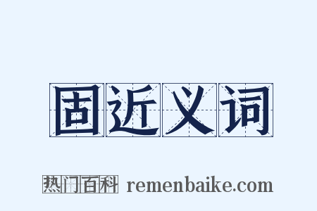 固近义词是什么意思的图片